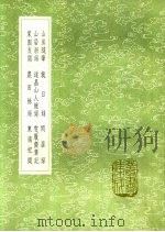 闲居录 1991 PDF电子版封面 7101008941 吾衍撰