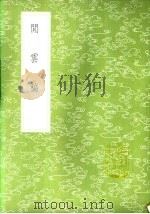 闲云稿 1985 PDF电子版封面 17018·151 周履靖著