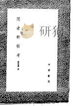 闲者轩帖考 1985 PDF电子版封面 17018·151 孙承泽述