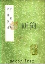 江表志 江南别录 1991 PDF电子版封面 7101008941 郑文宝著;陈彭年著