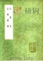江南别录 1991 PDF电子版封面 7101008941 陈彭年著