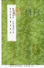 江西诗派小序 1985 PDF电子版封面 17018·151 刘克荘撰