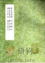 蒋氏家训   1985  PDF电子版封面  17018·151  蒋伊著 