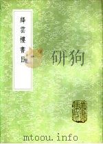 绛云楼书目 1985 PDF电子版封面 17018·151 钱谦益撰;陈景云注