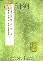 交食经 附日食一贯歌 月食一贯歌 1985 PDF电子版封面 17018·151 欧阳斌元著法,张采臣指授