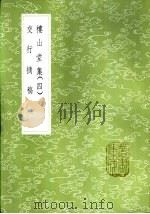 交行摘稿 1985 PDF电子版封面 17018·151 徐孚远纂