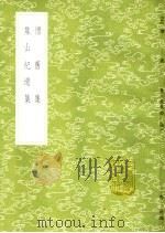 焦山纪游集 1985 PDF电子版封面 17018·151 马日管等编