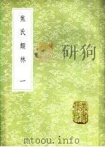 焦氏类林  一至五册（1985 PDF版）