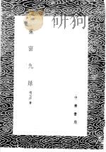 蕉窗九录 1985 PDF电子版封面 17018·151 项元汴著