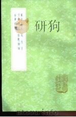 蕉窗日记 1985 PDF电子版封面 17018·151 王豫撰