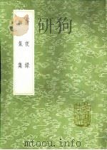 脚气集 1991 PDF电子版封面 7101008941 车若水著