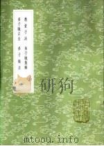 教童子法（1985 PDF版）