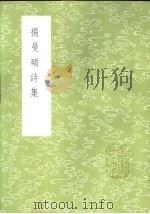 揭曼硕诗集   1985  PDF电子版封面  17018·151  揭傒斯撰 