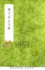 揭文安公文粹 1985 PDF电子版封面 17018·151 揭傒斯撰