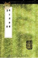 碣石调幽兰（1985 PDF版）
