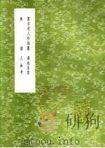 洁古老人珍珠囊 1991 PDF电子版封面 7101008941 李杲著