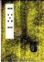 羯鼓录 1985 PDF电子版封面 17018·151 南卓撰