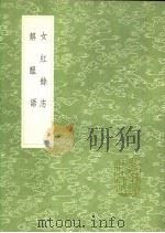 解酲语 1991 PDF电子版封面 7101008941 兰月楼主人