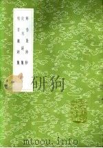 解舂集诗钞 1985 PDF电子版封面 17018·151 冯景撰
