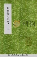 解舂集文钞  附补遗  1-2册（1985 PDF版）