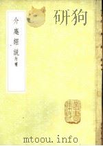 介庵经说 1985 PDF电子版封面 17018·151 (清)雷学淇述