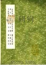 金丹诗诀 1991 PDF电子版封面 7101008941 夏元鼎编;吕岩撰
