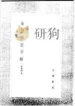金丹四百字解 1991 PDF电子版封面 7101008941 张伯端著