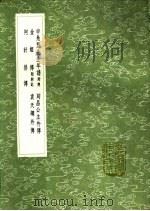 金姬传 附别记 1991 PDF电子版封面 7101008941 杨仪撰