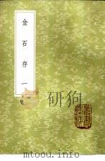 金石存  1-4册   1985  PDF电子版封面  17018·151  赵搢编 