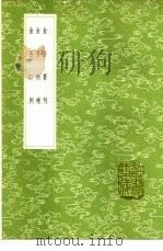 金石订例 1985 PDF电子版封面 17018·151 鲍振方学