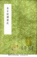金石录补续跋（1985 PDF版）
