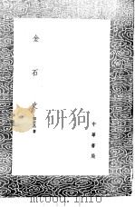 金石史   1991  PDF电子版封面  7101008941  郭宗昌著 