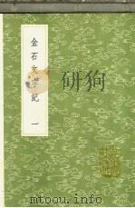 金石文字记 第2卷 金石史 1991 PDF电子版封面 7101008941 顾炎武辑;郭宗昌著