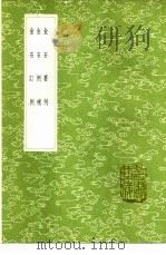 金石要例（1985 PDF版）