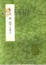金史详校 上下 1991 PDF电子版封面 7101008941 施国祁撰