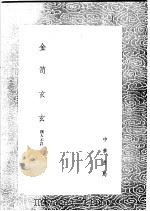 金笥玄玄   1991  PDF电子版封面  7101008941  （明）周履靖 
