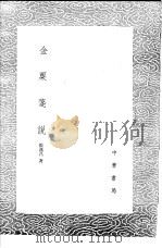 金粟笺说 1985 PDF电子版封面 17018·151 张燕昌著