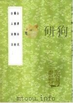 金唐诗说 1985 PDF电子版封面 17018·151 王世贞著