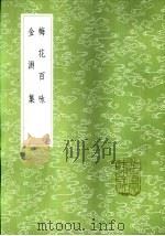 金渊集   1985  PDF电子版封面  17018·151  仇远撰 