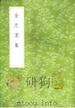 金忠洁集（1985 PDF版）