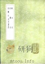 锦衣志 1985 PDF电子版封面 17018·151 王世贞撰