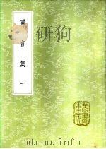 尽言集 一至二册 1985 PDF电子版封面 17018·151 刘安世撰