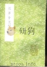 近事会元 1991 PDF电子版封面 7101008941 李上交撰