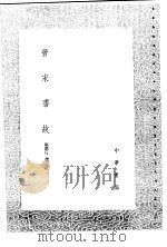 晋宋书故 1991 PDF电子版封面 7101008941 郝懿行撰