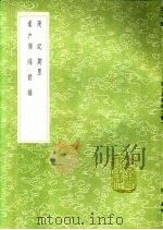 墐户录 1991 PDF电子版封面 7101008941 杨慎撰