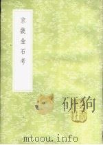 京畿金石考 1985 PDF电子版封面 17018·151 孙星衍撰