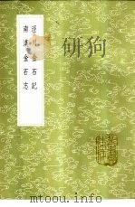 泾川金石记 1985 PDF电子版封面 17018·151 赵绍祖辑
