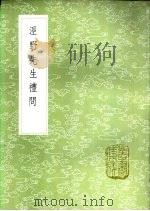 泾野先生礼问 1985 PDF电子版封面 17018·151 吕楠著