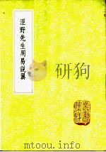 泾野先生周易说翼 1985 PDF电子版封面 17018·151 吕柟著