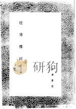经传释词 1985 PDF电子版封面 17018·151 (清)王引之撰